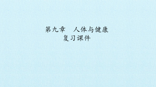 沪教版七年级科学上册：第九章 人体与健康 复习课件(共26张PPT)