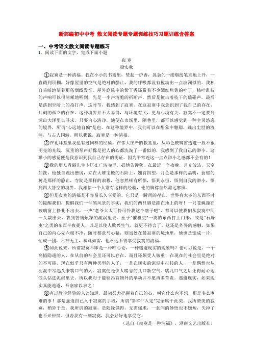 新部编初中中考 散文阅读专题专题训练技巧习题训练含答案