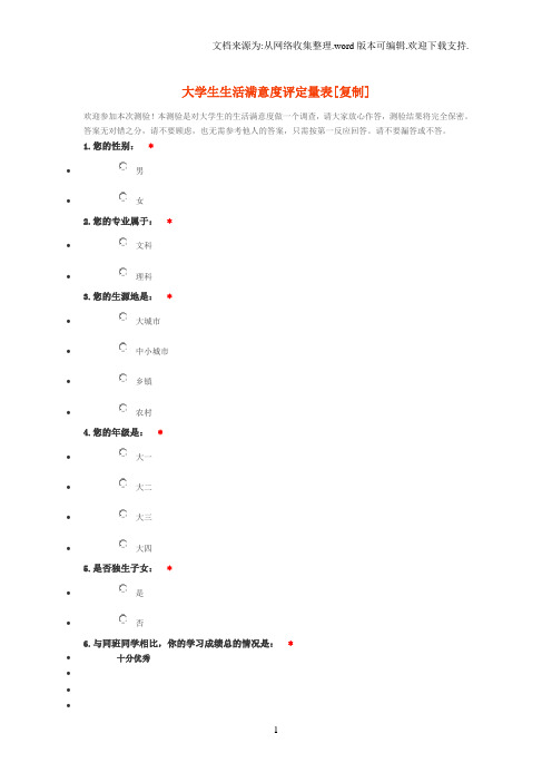 大学生生活满意度评定量表