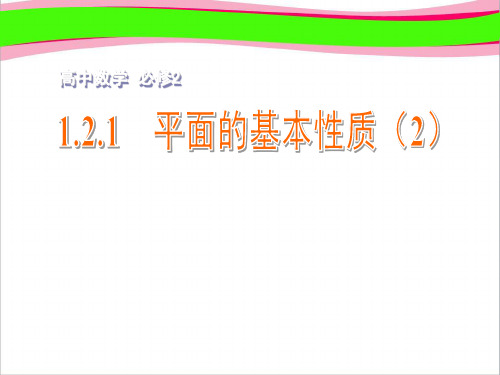 省优获奖课件 1.2.1平面的基本性质(2)课件 苏教版必修2