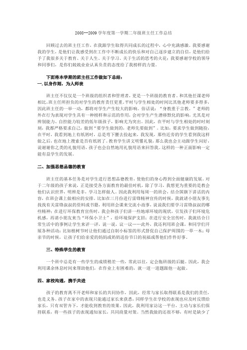 2008--2009学年度第一学期班主任工作总结