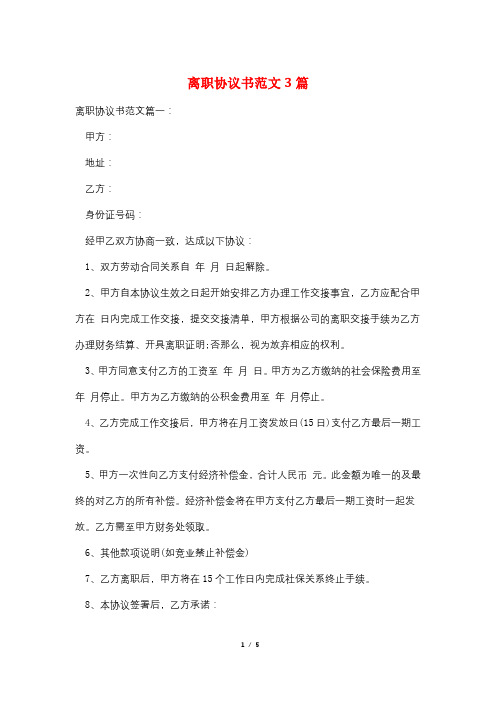 离职协议书范文3篇