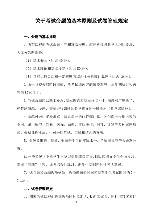 关于考试命题的基本原则及试卷管理规定