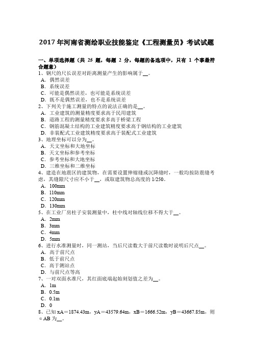 2017年河南省测绘职业技能鉴定《工程测量员》考试试题