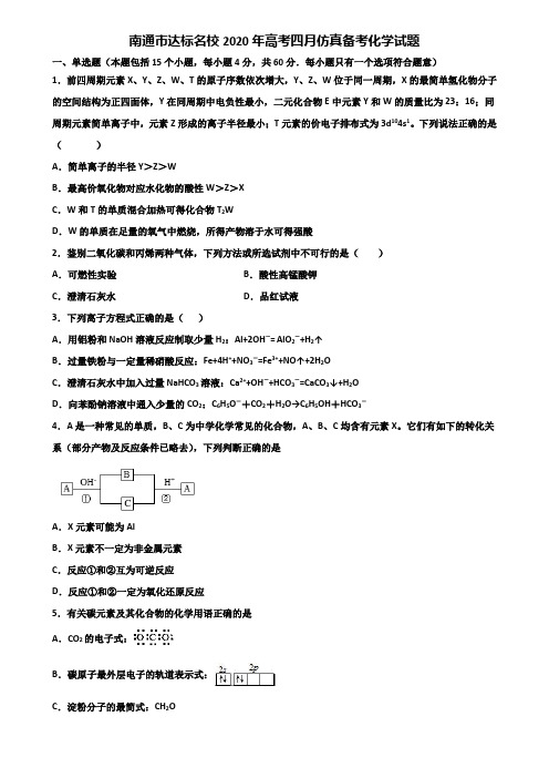 南通市达标名校2020年高考四月仿真备考化学试题含解析