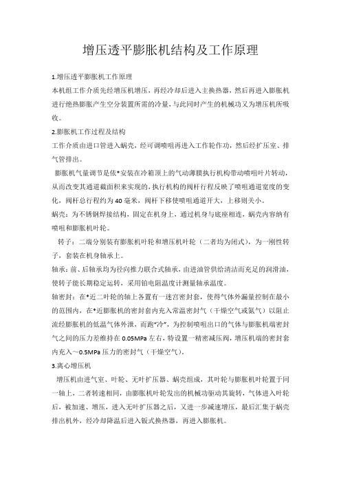 增压透平膨胀机结构及工作原理