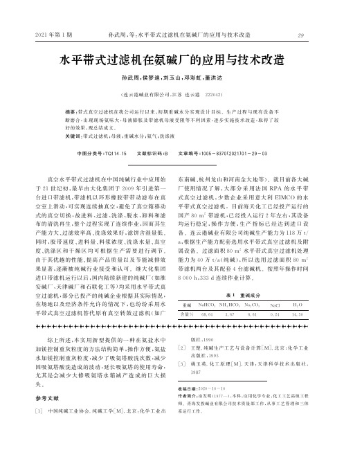 水平带式过滤机在氨碱厂的应用与技术改造