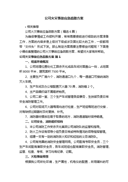 公司火灾事故应急疏散方案