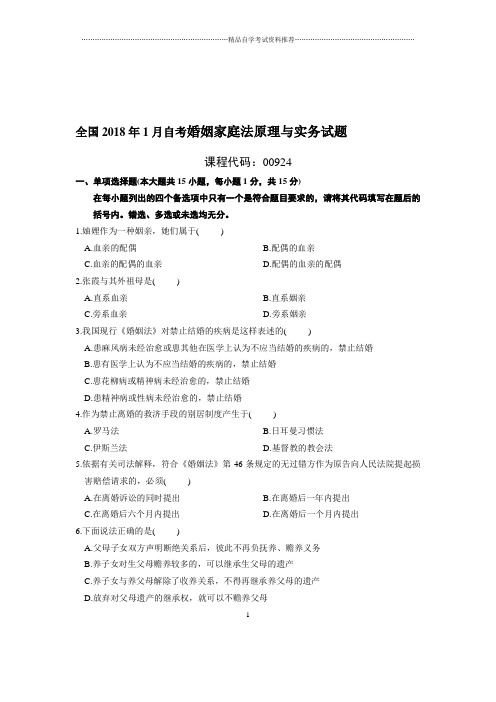 最新1月全国自考婚姻家庭法原理与实务试题及答案解析