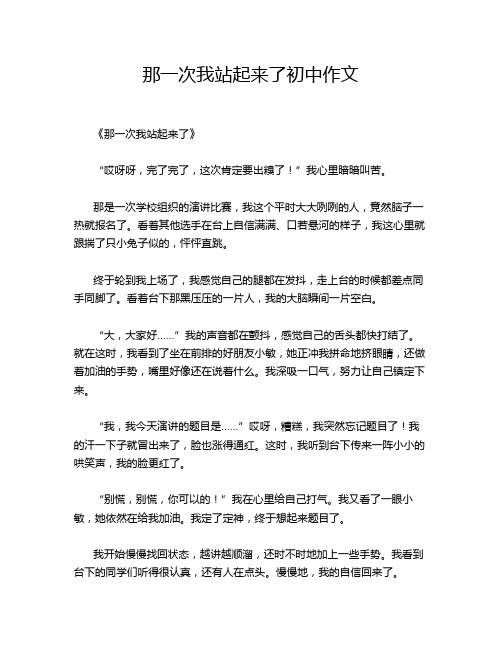 那一次我站起来了初中作文