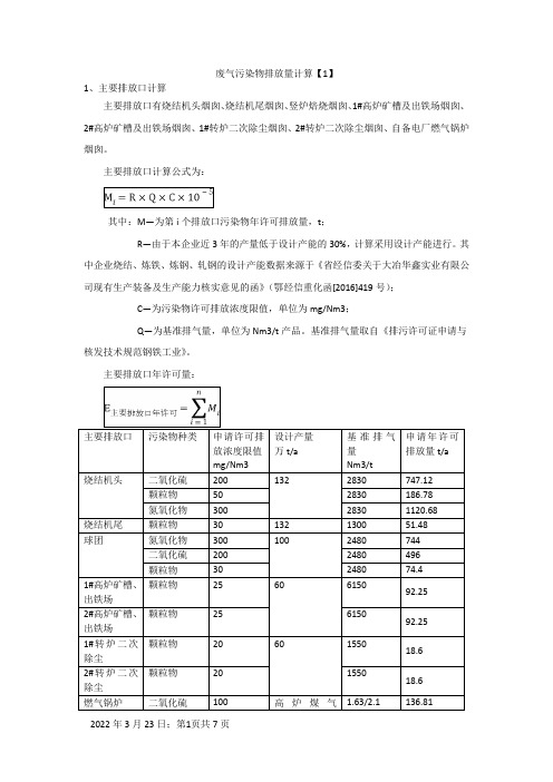 废气污染物排放量计算