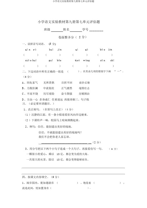 小学语文实验教材第九册第七单元评估题