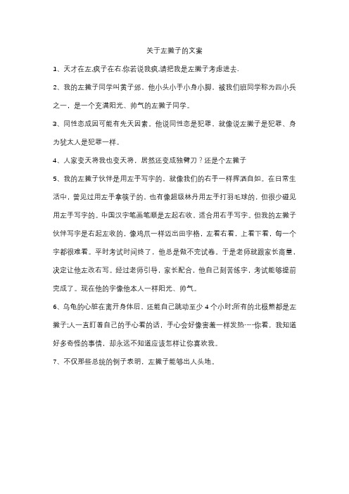 关于左撇子的文案