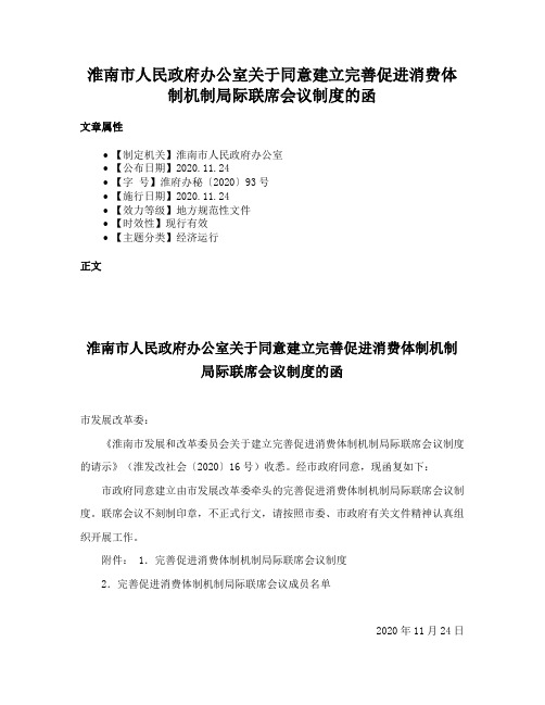 淮南市人民政府办公室关于同意建立完善促进消费体制机制局际联席会议制度的函