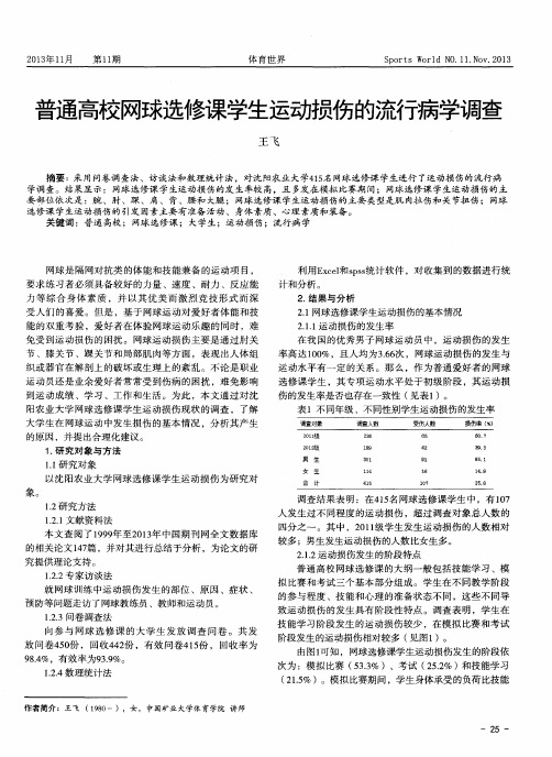普通高校网球选修课学生运动损伤的流行病学调查
