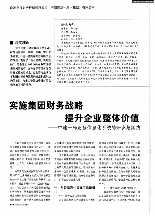 实施集团财务战略 提升企业整体价值——中建一局财务信息化系统的研发与实践