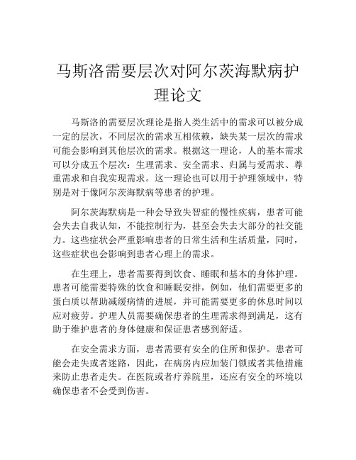 马斯洛需要层次对阿尔茨海默病护理论文