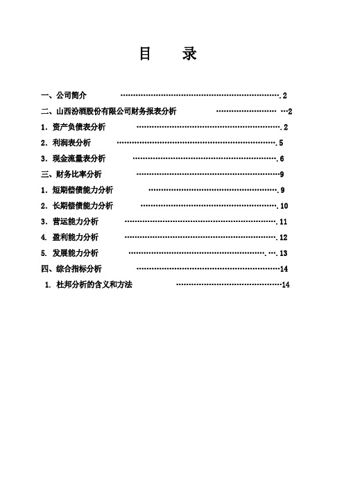 山西汾酒股份财务报表分析报告