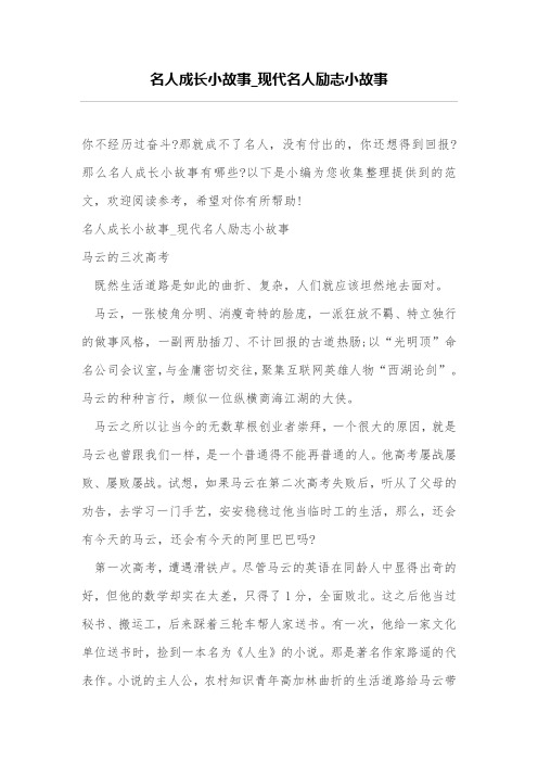 名人成长小故事_现代名人励志小故事