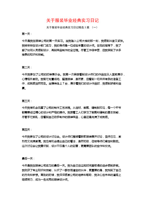 关于服装毕业经典实习日记3篇