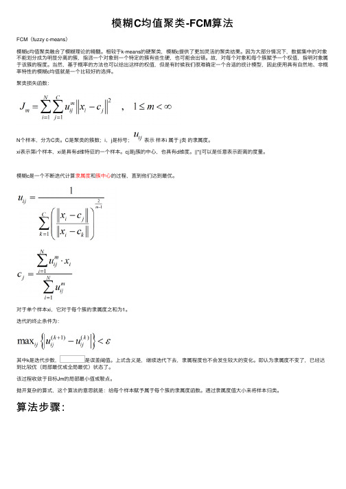 模糊C均值聚类-FCM算法