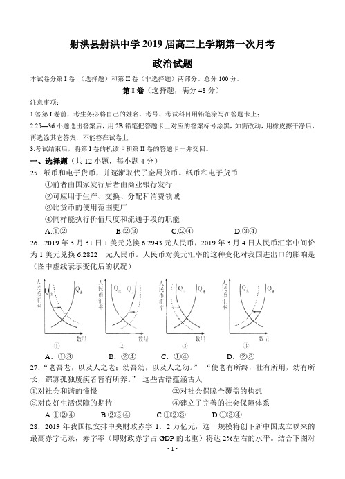 四川省射洪县射洪中学2019届高三上学期第一次月考政治试题