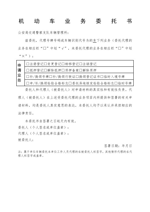 福建机动车业务办理委托书