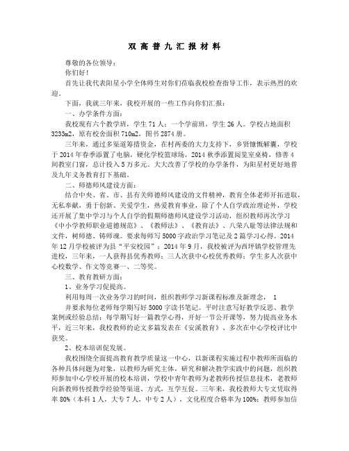 普九汇报材料(精选多篇)