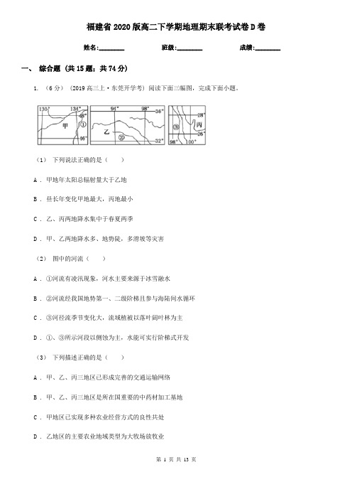 福建省2020版高二下学期地理期末联考试卷D卷