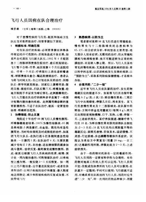 飞行人员因病在队合理治疗