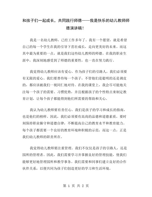 和孩子们一起成长,共同践行师德——我是快乐的幼儿教师师德演讲稿