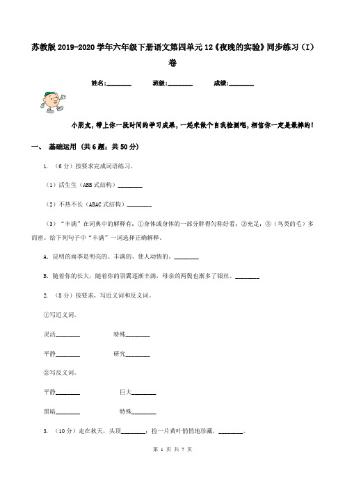 苏教版2019-2020学年六年级下册语文第四单元12《夜晚的实验》同步练习(I)卷