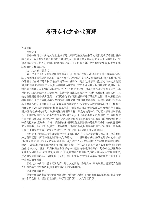 考研专业之企业管理