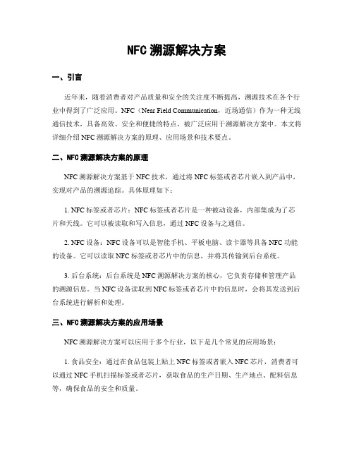 NFC溯源解决方案