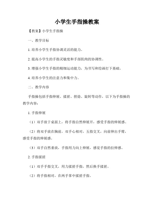 小学生手指操教案