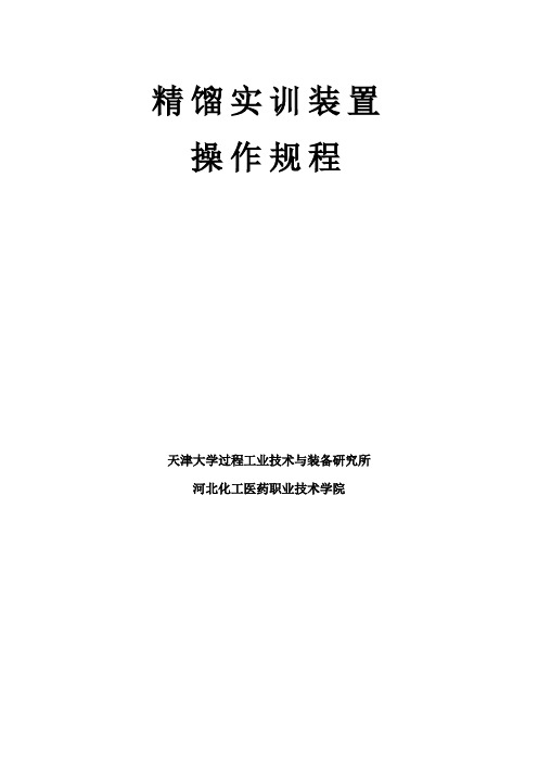 精馏实训装置操作规程