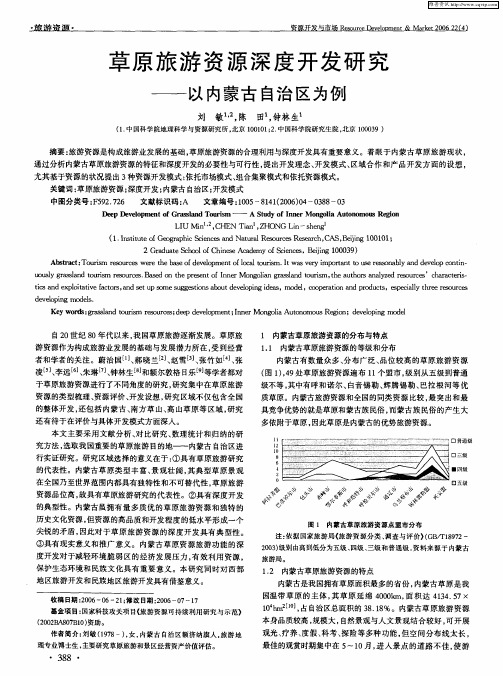 草原旅游资源深度开发研究——以内蒙古自治区为例