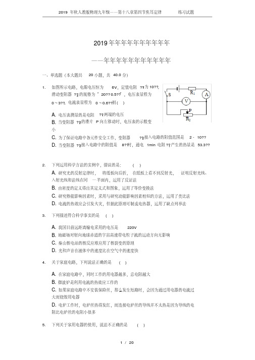 2019年秋人教版物理九年级——第十八章第四节焦耳定律练习试题.pdf