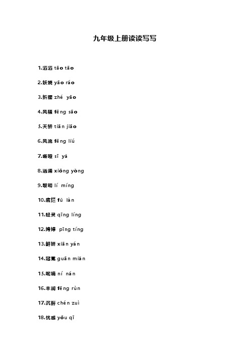 部编版九年级语文上册注音大全