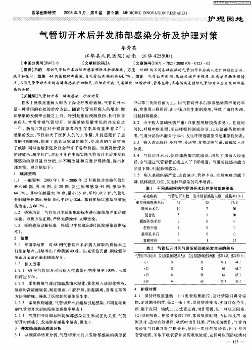 气管切开术后并发肺部感染分析及护理对策