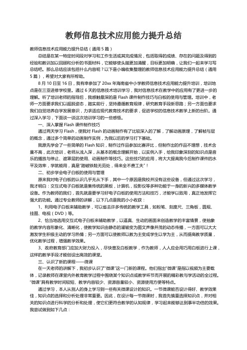 教师信息技术应用能力提升总结（通用5篇）