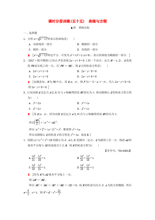 2019年高考数学一轮复习课时分层训练55曲线与方程理北师大版