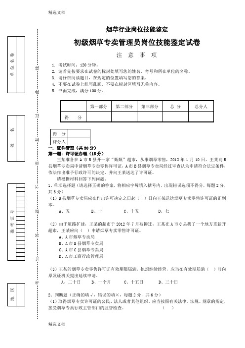 2020年初级烟草专卖管理员岗位技能试卷精编版