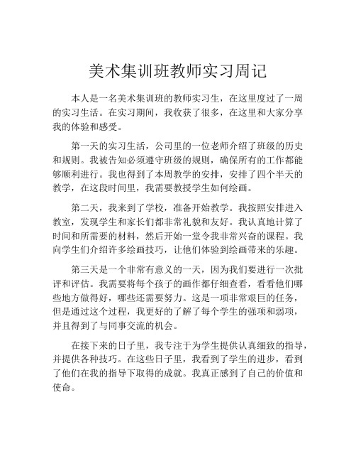 美术集训班教师实习周记