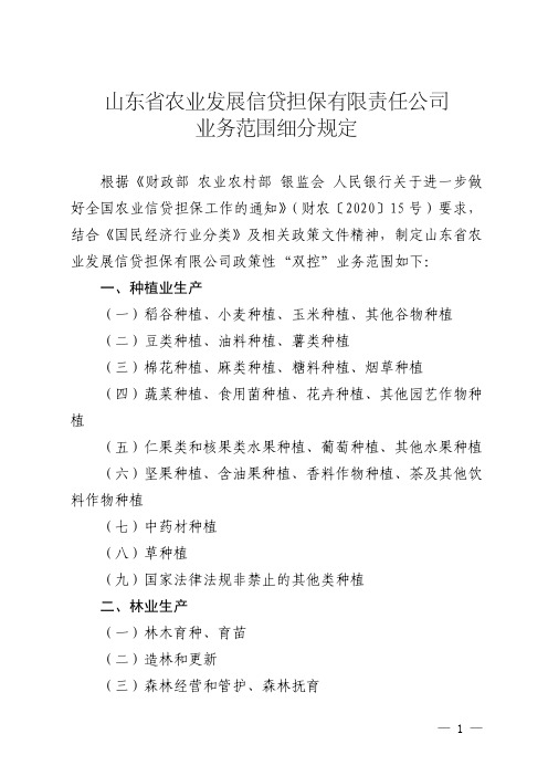 《山东省农业发展信贷担保有限责任公司业务范围细分规定》