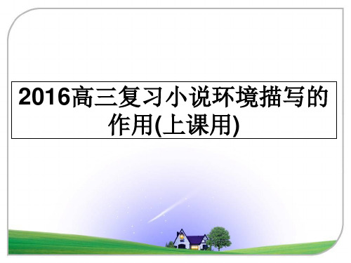 最新高三复习小说环境描写的作用(上课用)教学讲义ppt课件