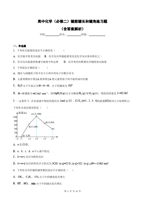 高中化学(必修二)键能键长和键角练习题