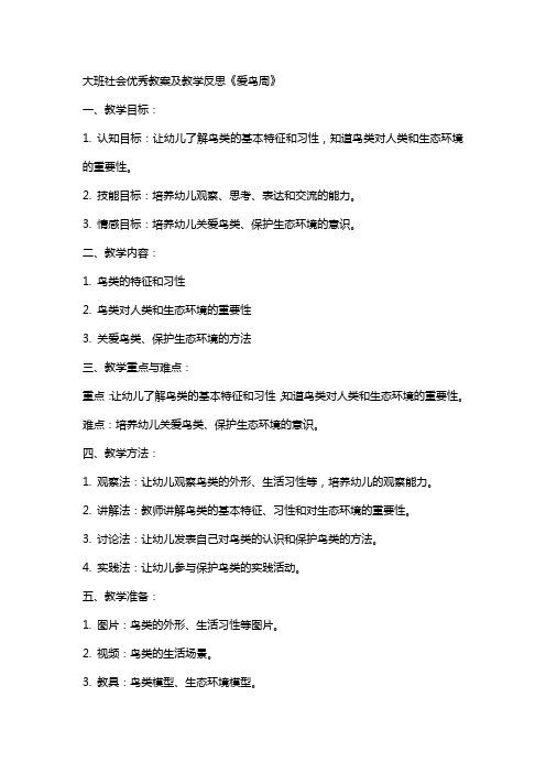 大班社会教案及教学反思《爱鸟周》