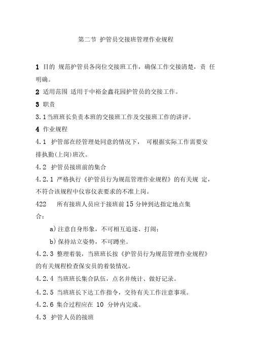 护管员交接班管理作业规程