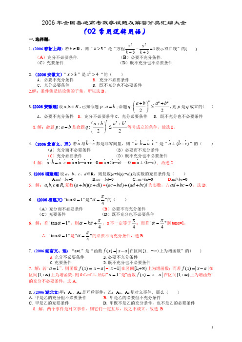 2006年全国各地高考数学试题及解答分类汇编大全(02常用逻辑用语)